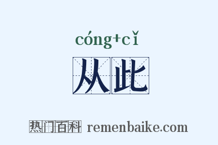 从此是什么意思的图片
